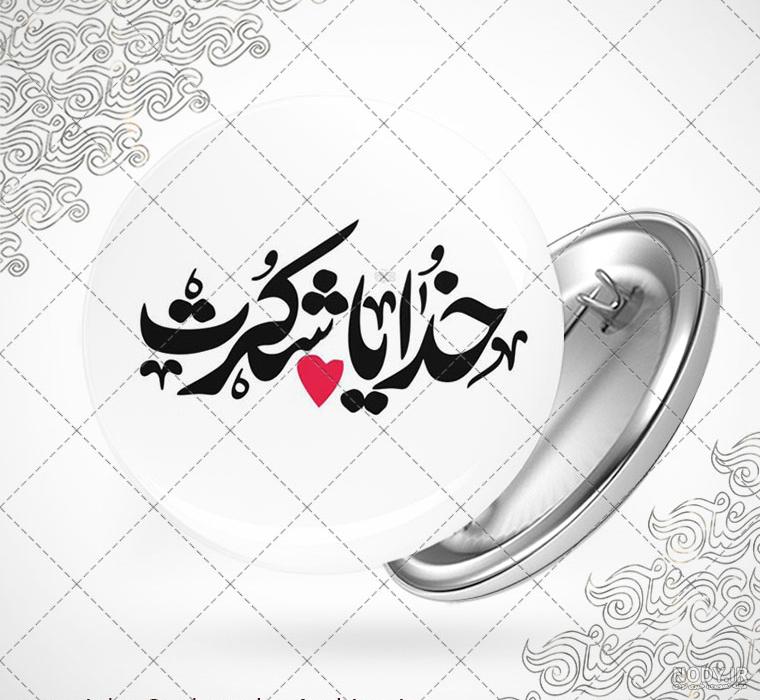 خدایا شکرت خدایا شکرت