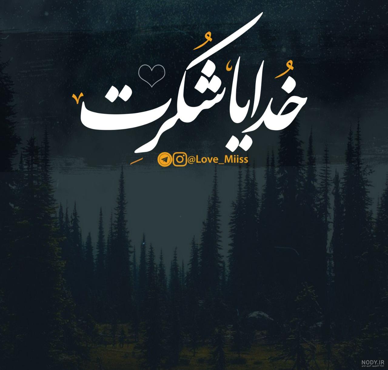 خدایا شکرت | 130 عکس نوشته «خدایا شکرت» برای پروفایل - دلبرانه خدایا شکرت | 130 عکس نوشته «خدایا شکرت» برای پروفایل - دلبرانه