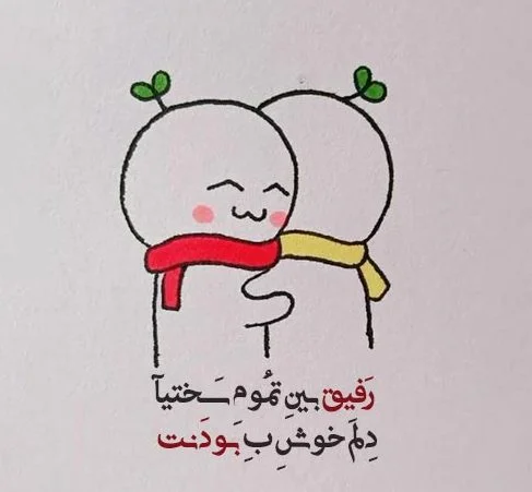 دانلود آهنگ رفیق صمیمی، آهنگ های مرامی و معرفتی برای دوستان دانلود آهنگ رفیق صمیمی، آهنگ های مرامی و معرفتی برای دوستان