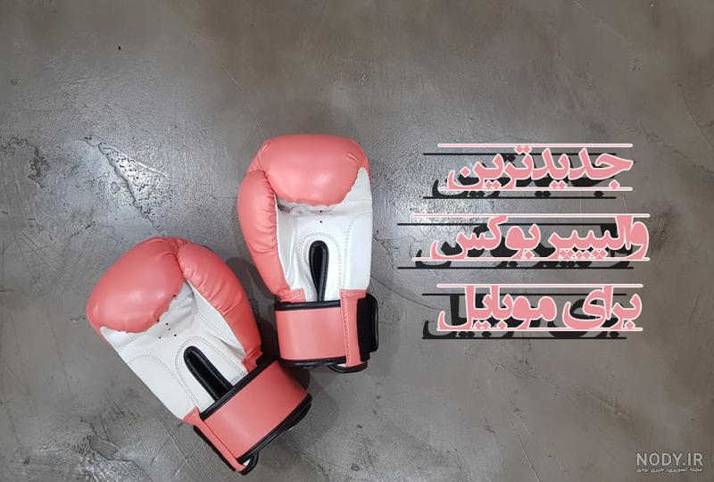 دانلود تصویر باکیفیت ورزش ووشو | تیک طرح مرجع گرافیک ایران دانلود تصویر باکیفیت ورزش ووشو | تیک طرح مرجع گرافیک ایران