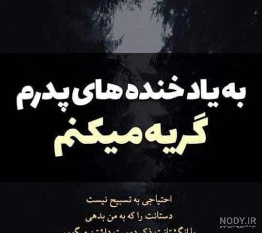 دانلود عکس دلتنگی دختر برای پدر فوت شده دانلود عکس دلتنگی دختر برای پدر فوت شده