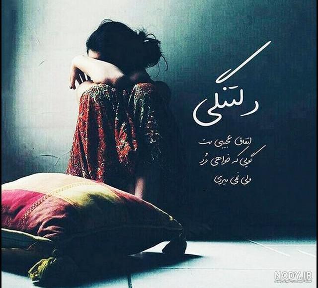 دانلود عکس پروفایل دلتنگی عاشقانه دانلود عکس پروفایل دلتنگی عاشقانه