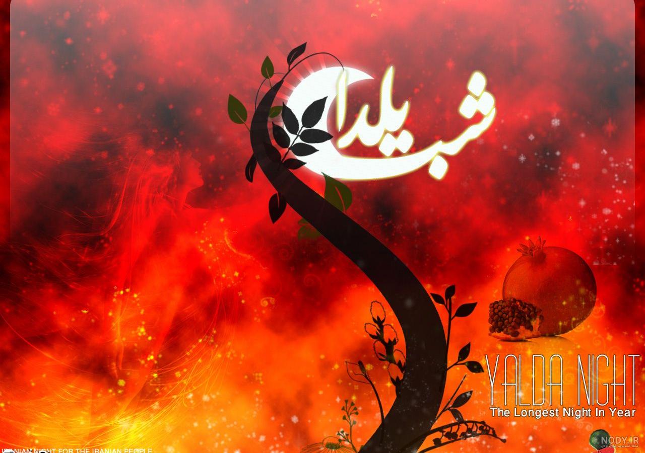 دانلود فایل لایه باز شب یلدا طرح انار پس زمینه تیره - دانلود رایگان فایل  لایه باز، PSD، وکتور، لوگو و موکاپ