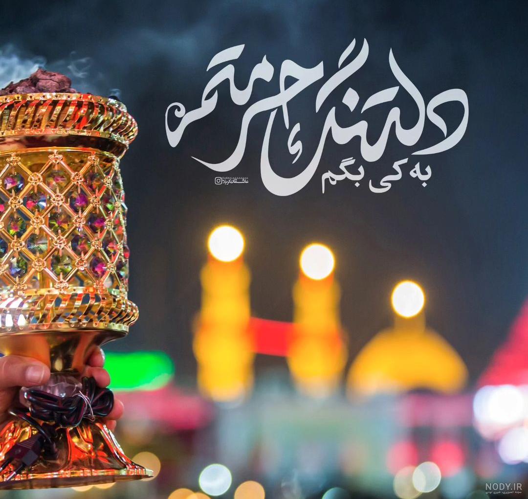 دانلود مداحی حسین طاهری به نام دلتنگ حرمتم به کی بگم + کیفیت استودیو