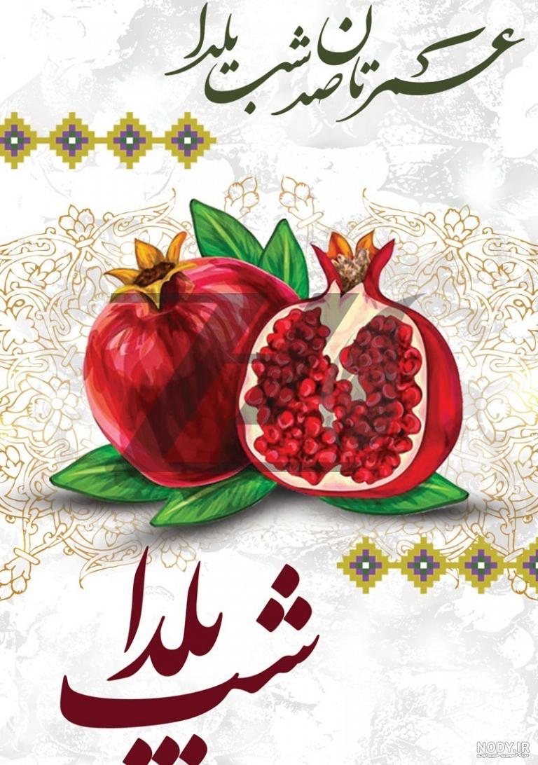 دانلود پس زمینه طراحی با طرح شب یلدا | تیک طرح مرجع گرافیک ایران