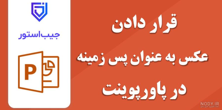 دانلود پس زمینه پاورپوینت | با کیفیت دانلود کنید