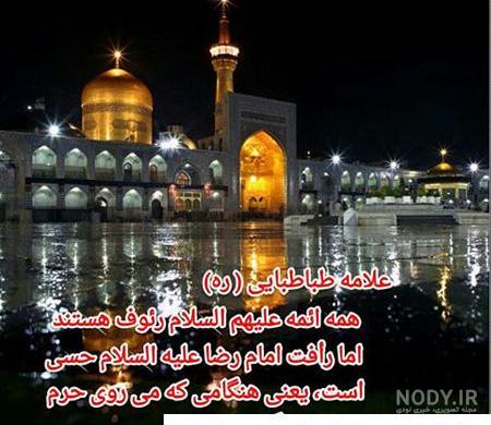 دلتنگ امام رضا ع دلتنگی برای امام رضا (عکس نوشته و متن) - تــــــــوپ تـــــــــاپ دلتنگ امام رضا ع دلتنگی برای امام رضا (عکس نوشته و متن) - تــــــــوپ تـــــــــاپ