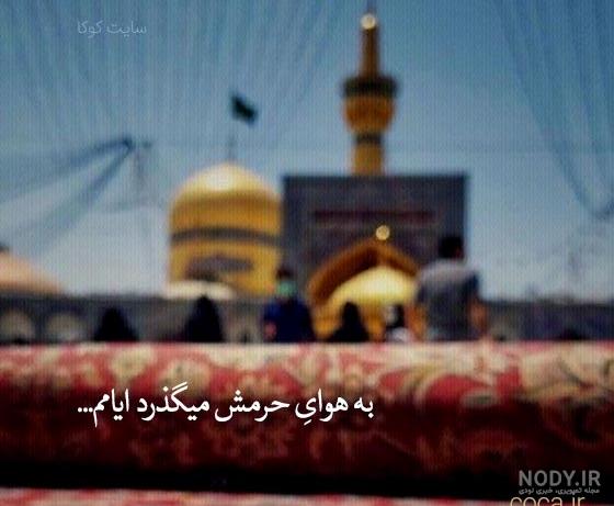 دلتنگ امام رضا ع دلتنگی برای امام رضا (عکس نوشته و متن)