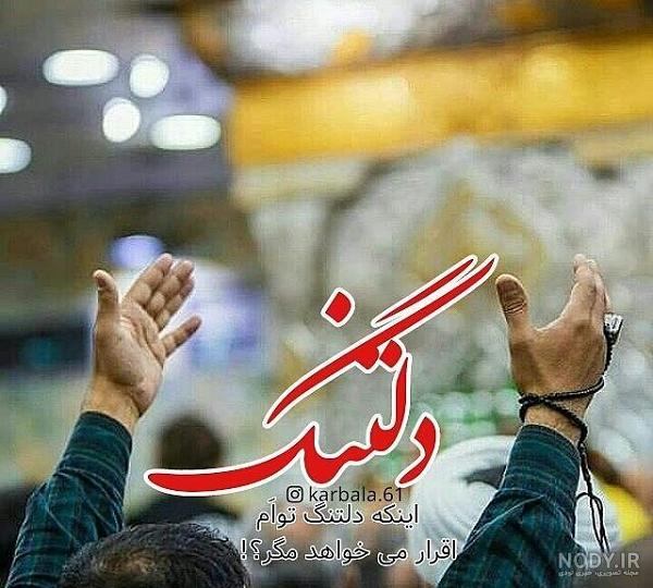 دلتنگ کربلا دلتنگ کربلا