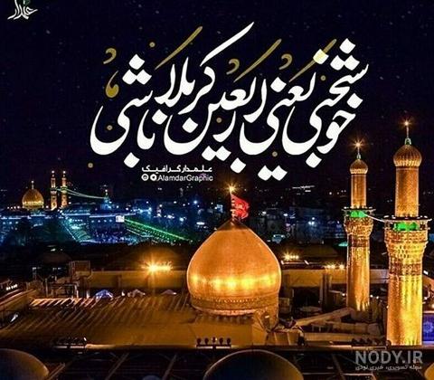 دلتنگ کربلایم دلتنگ کربلایم