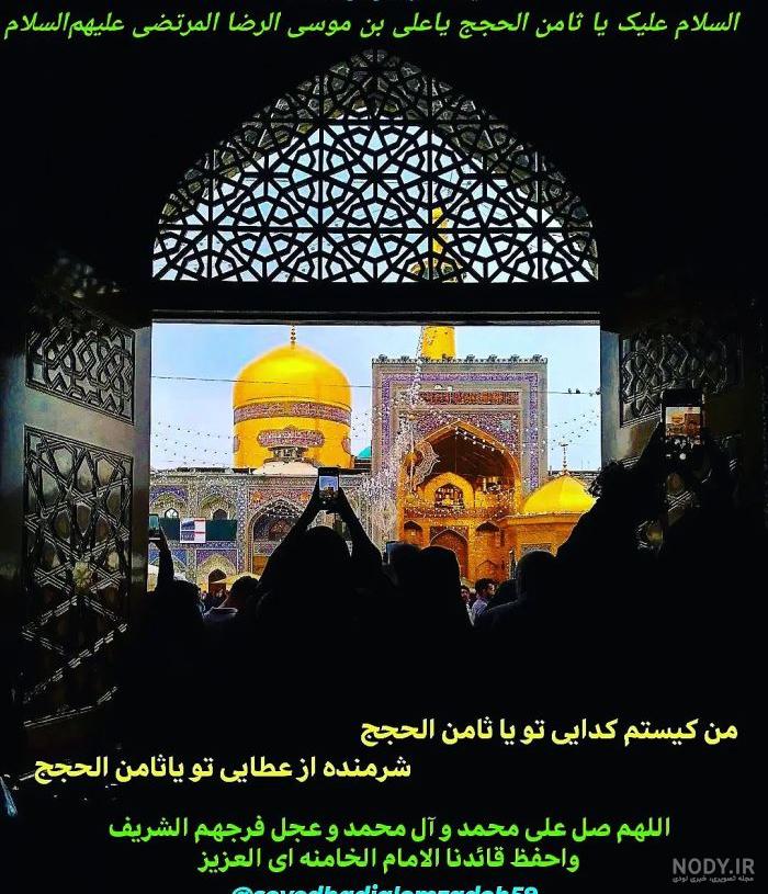 دلنوشته برای امام رضا کوتاه، طولانی و زیبا برای استوری + عکس نوشته دلنوشته برای امام رضا کوتاه، طولانی و زیبا برای استوری + عکس نوشته