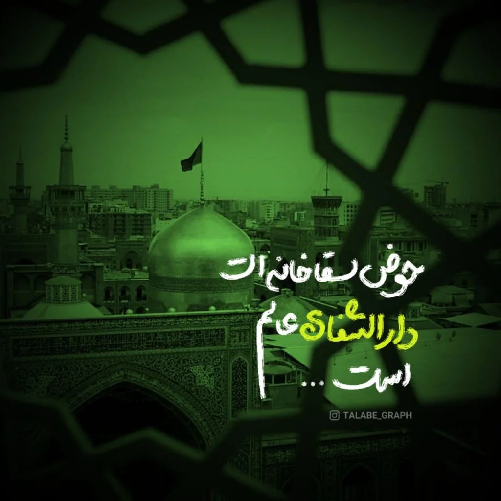 دلنوشته برای امام رضا کوتاه، طولانی و زیبا برای استوری + عکس نوشته دلنوشته برای امام رضا کوتاه، طولانی و زیبا برای استوری + عکس نوشته