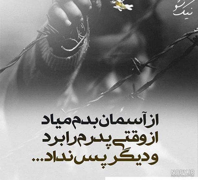 دلنوشته برای پدر آسمانی و شهید | متن و شعر دلتنگی دختر برای پدر فوت شده دلنوشته برای پدر آسمانی و شهید | متن و شعر دلتنگی دختر برای پدر فوت شده