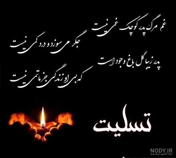 دلنوشته و متن زیبا برای سالگرد پدر و پدر بزرگ فوت شده از زبان دختر و پسر