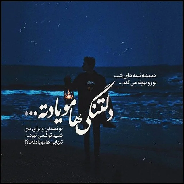 زیباترین عکس نوشته های دلتنگی عاشقانه برای همسر و عشقم