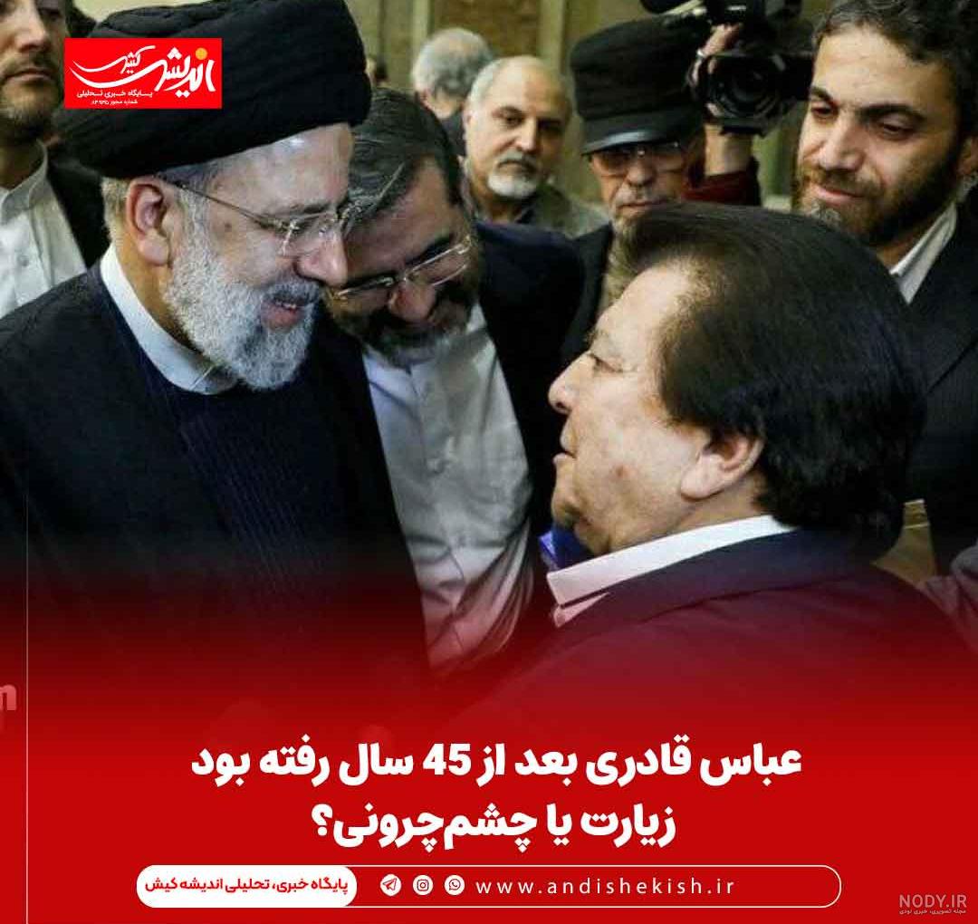 عباس قادری در دیدار با ابراهیم رئیسی (عکس) عباس قادری در دیدار با ابراهیم رئیسی (عکس)