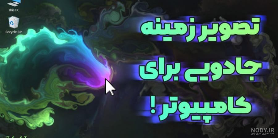 عکس برای پس زمینه لبتاب عکس برای پس زمینه لبتاب