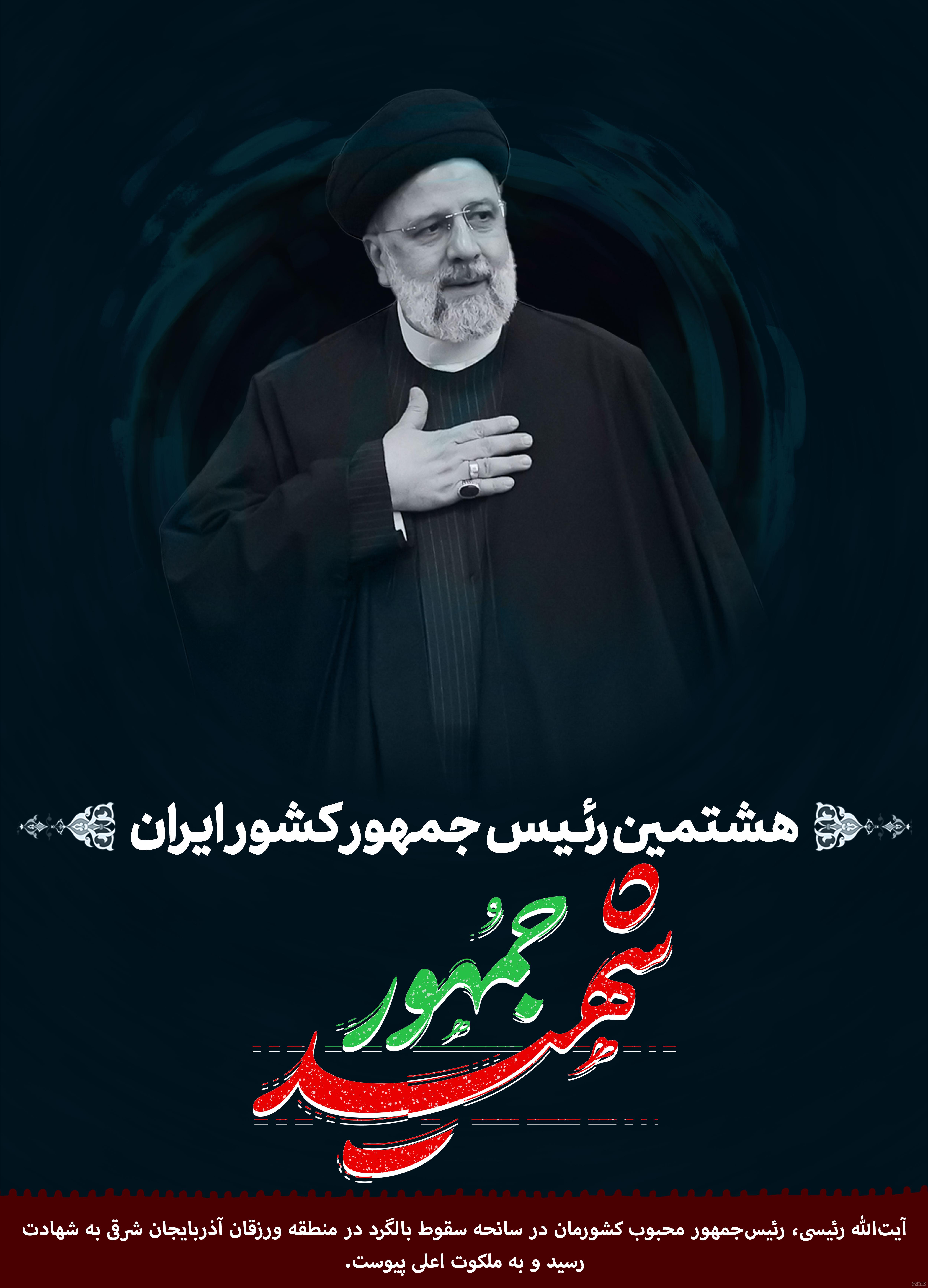 عکس جدید ابراهیم رئیسی - عکس نودی