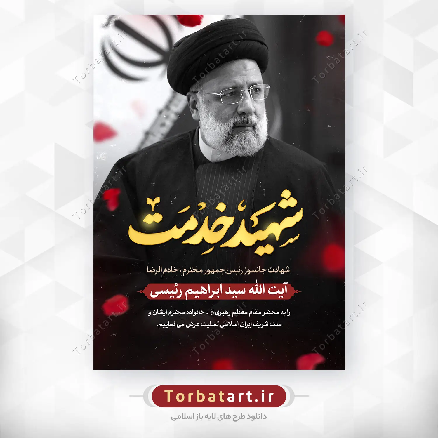 عکس خام شهید رئیسی