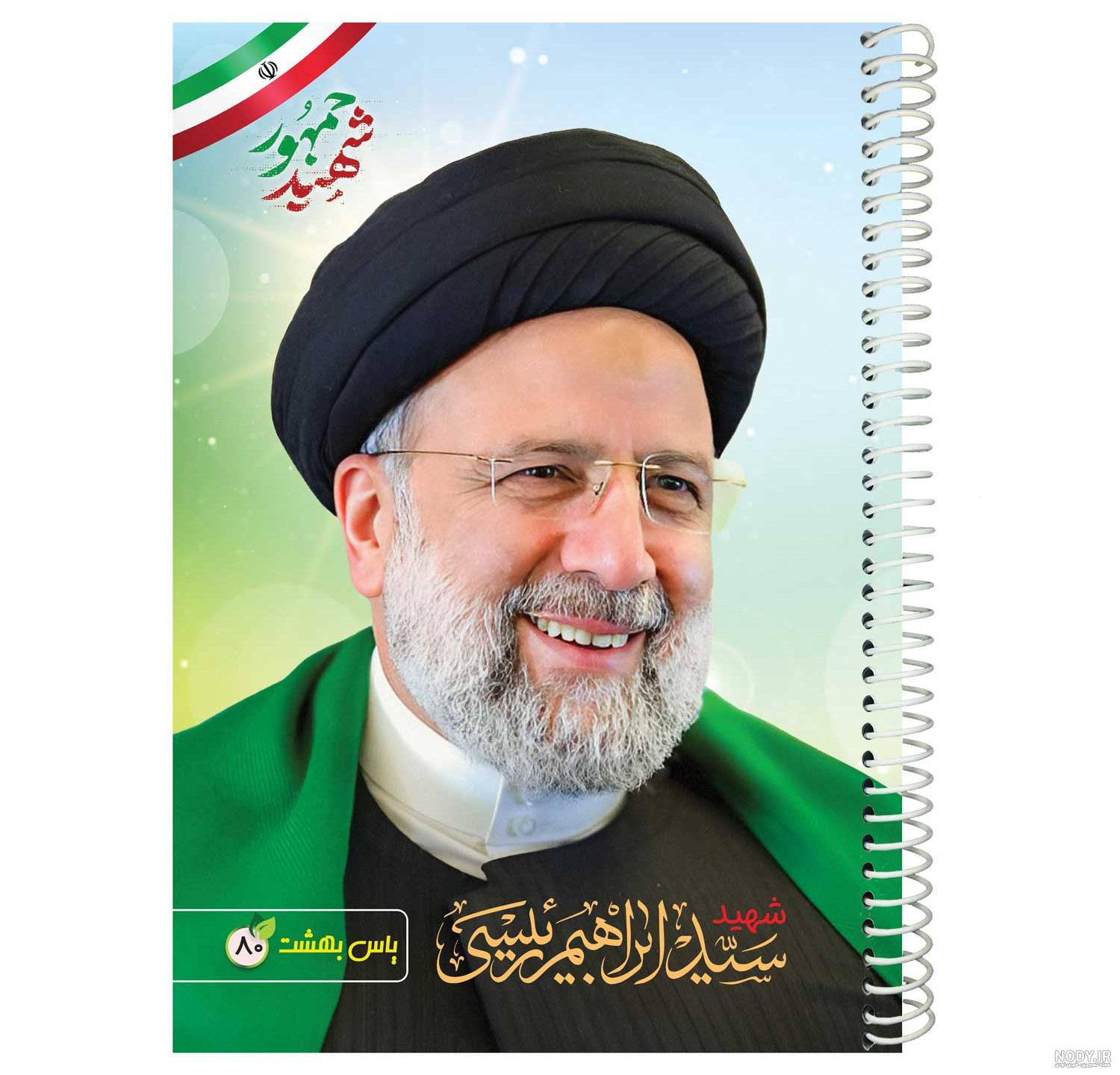 عکس خام شهید سید ابراهیم رئیسی