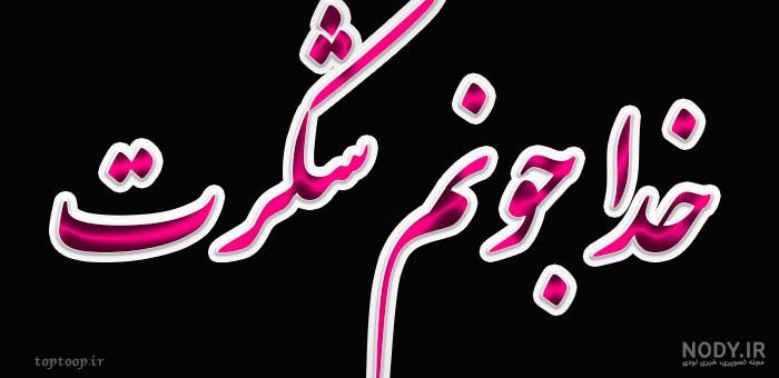 عکس خدا شکرت ❤️ [ بهترین تصاویر ]