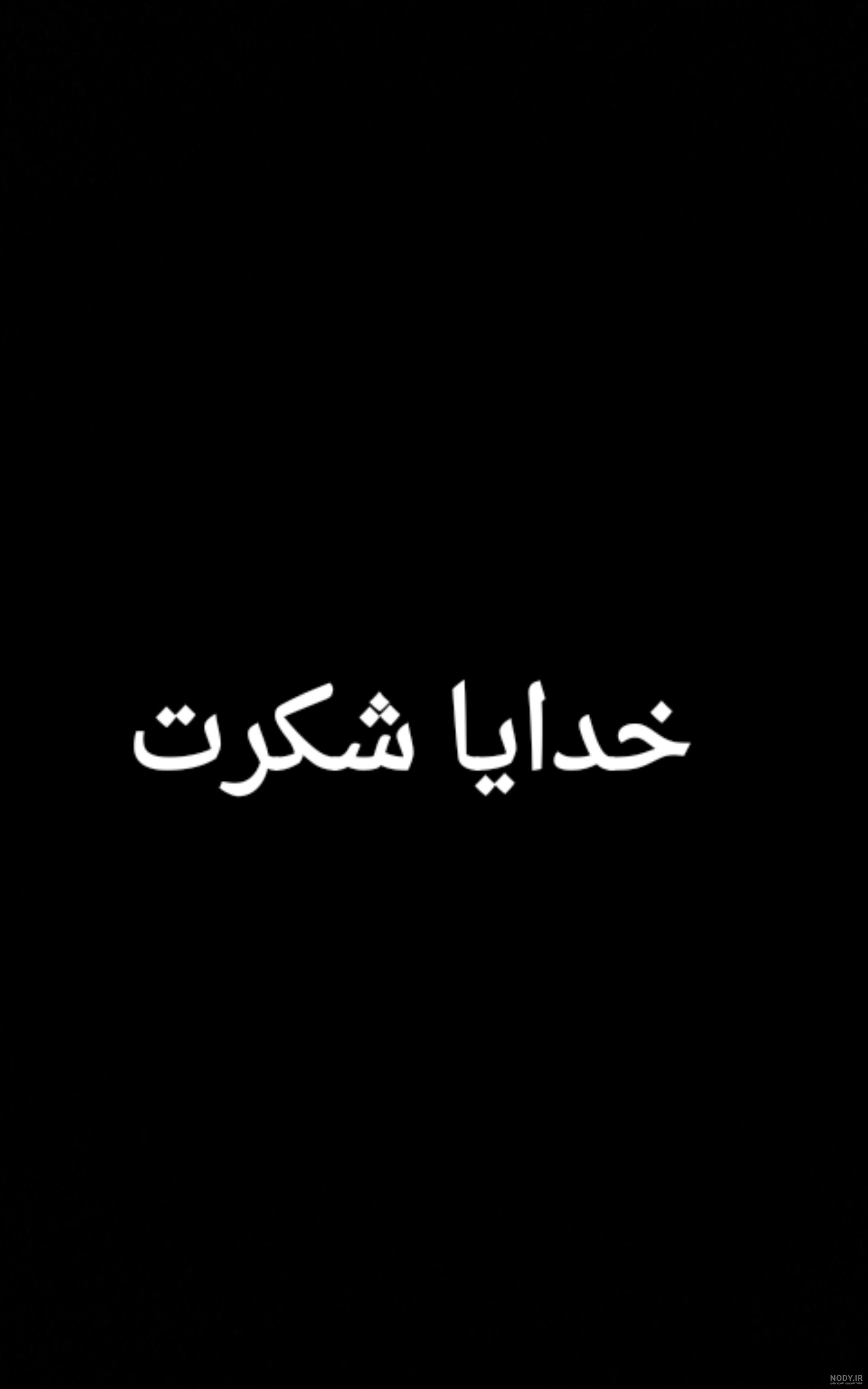 عکس خدایا شکرت برای تصویر زمینه گوشی عکس خدایا شکرت برای تصویر زمینه گوشی