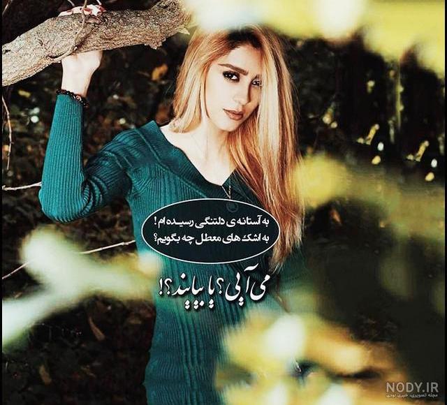 عکس دلتنگی برای دخترم
