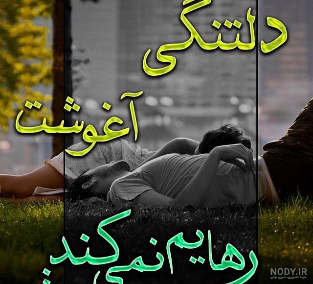 عکس دلتنگی برای دوست