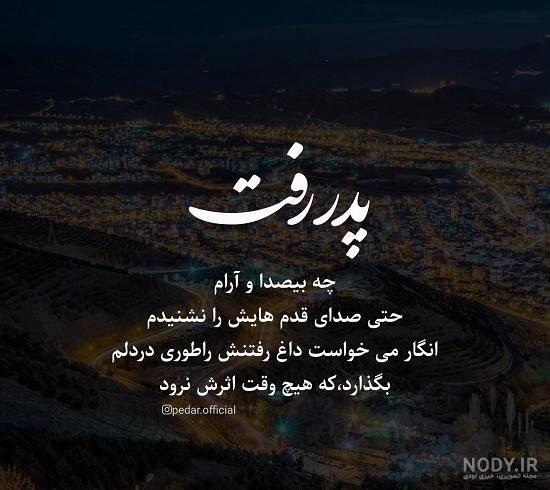 عکس دلتنگی برای پدر از دست رفته
