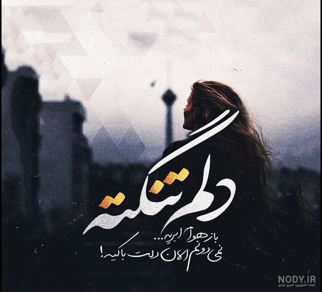 عکس دلتنگی و دوست داشتن عکس دلتنگی و دوست داشتن