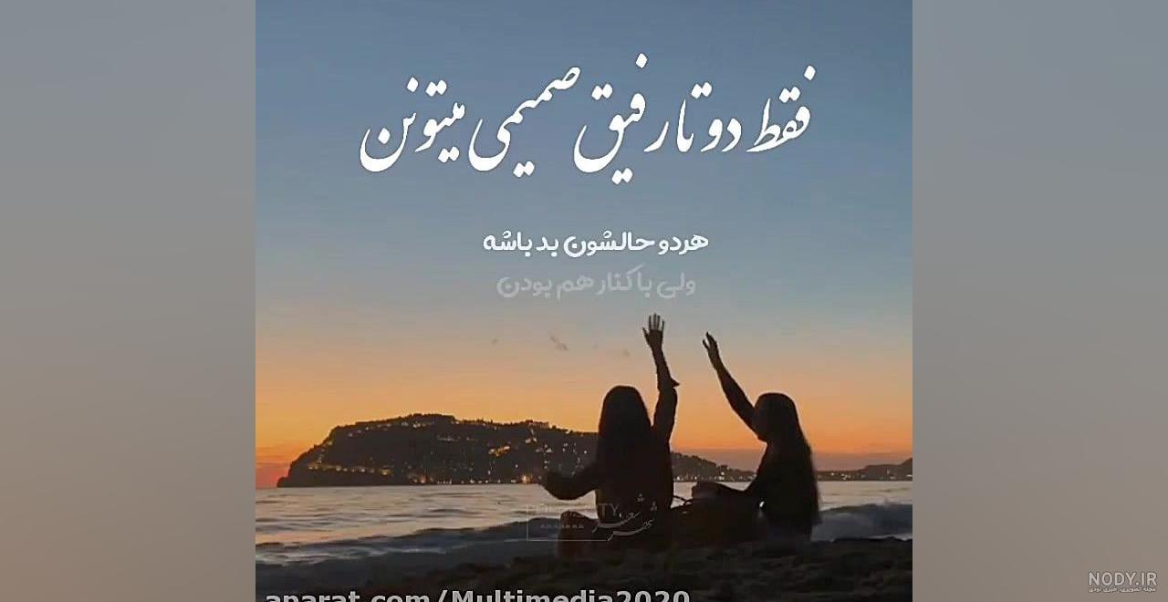 عکس دلتنگی دوست صمیمی