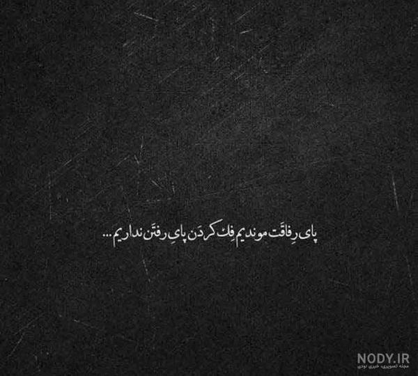 عکس دلتنگی رفیق عکس دلتنگی رفیق