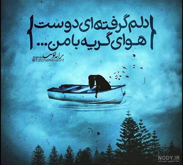 عکس دلتنگی رفیق صمیمی عکس دلتنگی رفیق صمیمی
