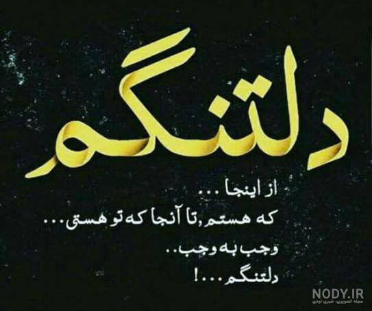 عکس های دلتنگی عاشقانه جدید - عکس نودی عکس های دلتنگی عاشقانه جدید - عکس نودی