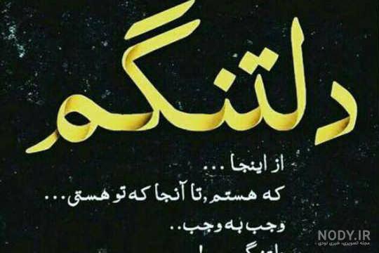 عکس دلتنگی | 120 عکس دلتنگی عاشقانه و غمگین برای پروفایل - دلبرانه عکس دلتنگی | 120 عکس دلتنگی عاشقانه و غمگین برای پروفایل - دلبرانه