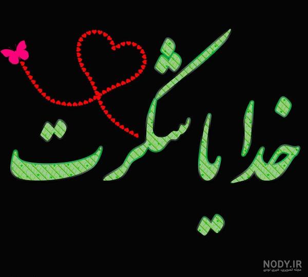 عکس زمینه خدایا شکرت