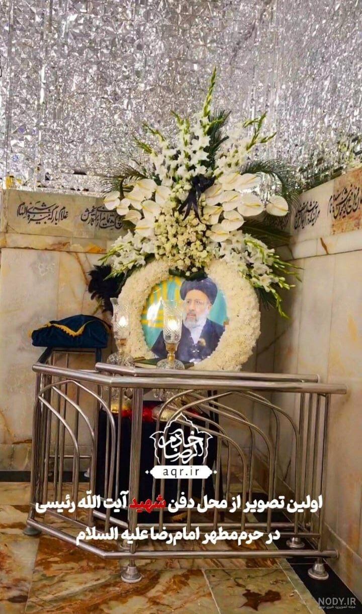 عکس سنگ قبر رئیسی در مشهد