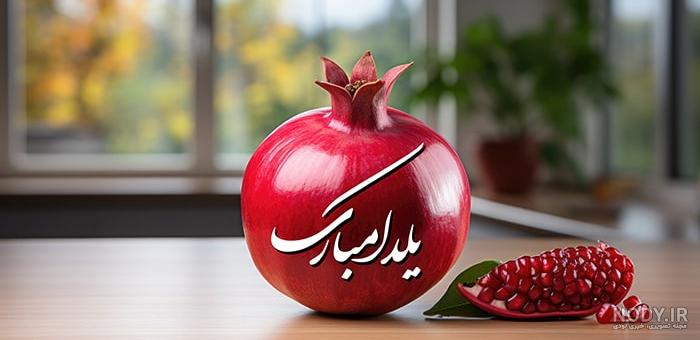 عکس شب یلدا مخصوص پروفایل