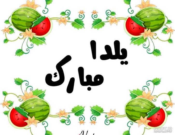 عکس شب یلدا؛ مجموعه عکس‌ های تبریک شب یلدا - ستاره
