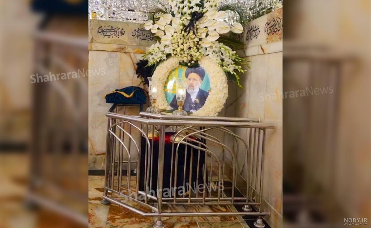 عکس قبر آقای رئیسی در مشهد