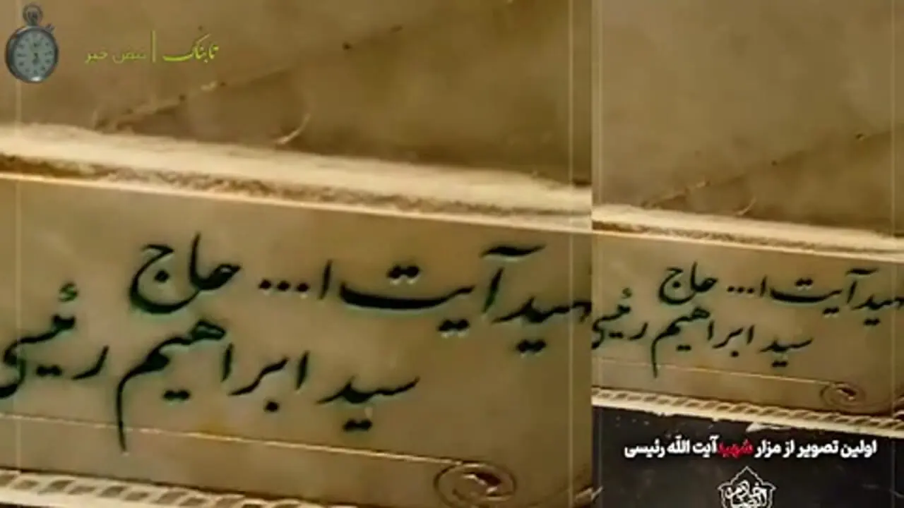 عکس قبر ابراهیم رئیسی در مشهد