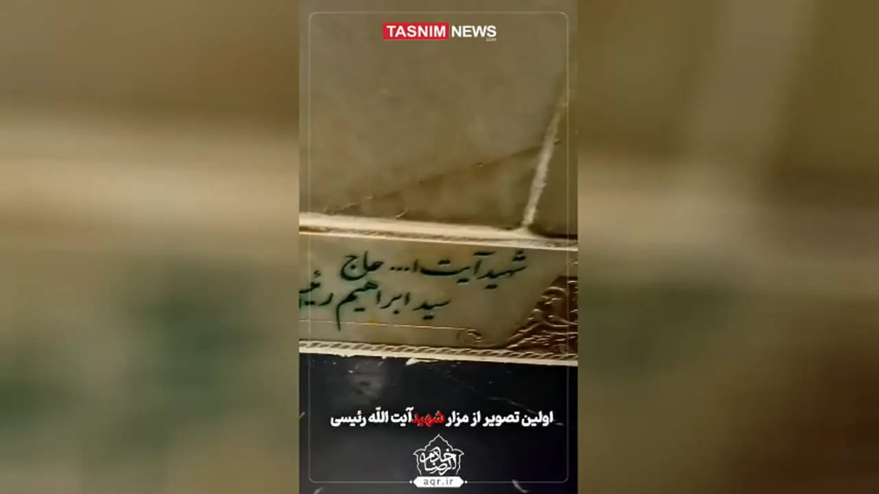 عکس قبر سید ابراهیم رئیسی,عکس قبر رئیس جمهور در مشهد,عکس سنگ
