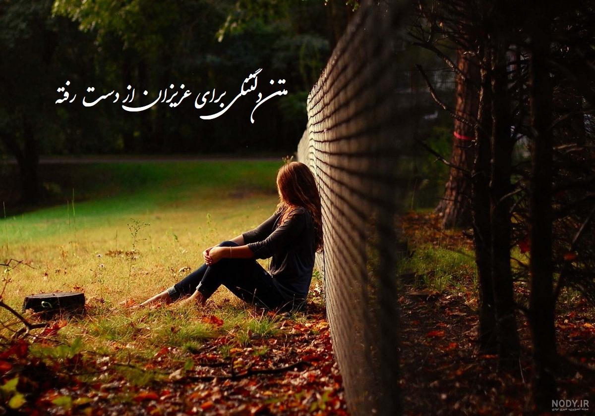 عکس متن دلتنگی برای مرده