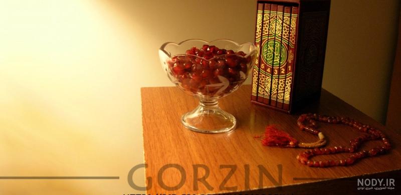 عکس های مخصوص شب یلدا با کیفیت بالا