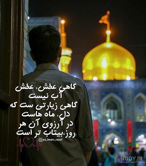عکس نوشته امام رضا علیه السلام | 65 پروفایل عاشقانه امام رئوف - دلبرانه عکس نوشته امام رضا علیه السلام | 65 پروفایل عاشقانه امام رئوف - دلبرانه