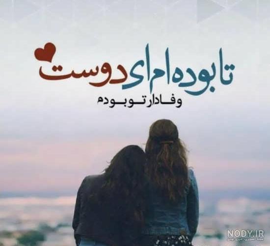 عکس نوشته برای دلتنگی رفیق