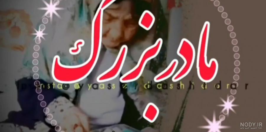 عکس نوشته تسلیت فوت مادربزرگ + متن مادربزرگ فوت شده و دلتنگی عکس نوشته تسلیت فوت مادربزرگ + متن مادربزرگ فوت شده و دلتنگی