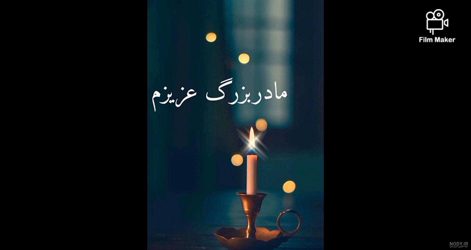 عکس نوشته تسلیت فوت مادربزرگ + متن مادربزرگ فوت شده و دلتنگی عکس نوشته تسلیت فوت مادربزرگ + متن مادربزرگ فوت شده و دلتنگی