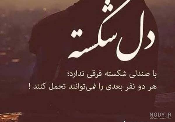 عکس نوشته دل شکسته با مضامین احساسی و غم بار عکس نوشته دل شکسته با مضامین احساسی و غم بار