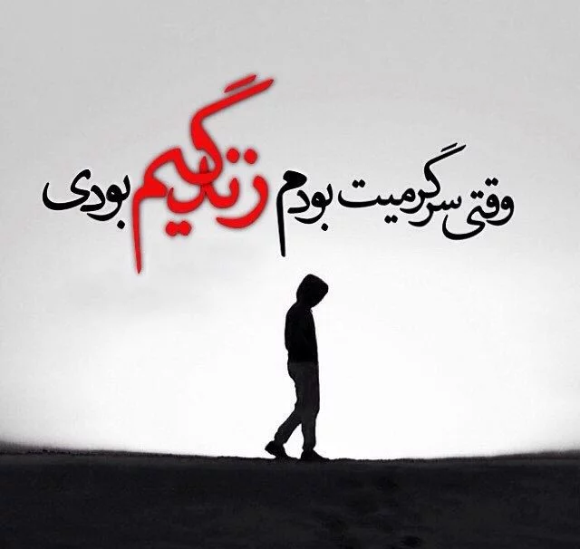 عکس نوشته دل شکسته با مضامین احساسی و غم بار عکس نوشته دل شکسته با مضامین احساسی و غم بار